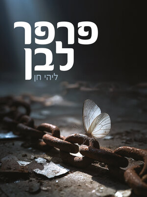 cover image of פרפר לבן